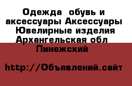 Одежда, обувь и аксессуары Аксессуары - Ювелирные изделия. Архангельская обл.,Пинежский 